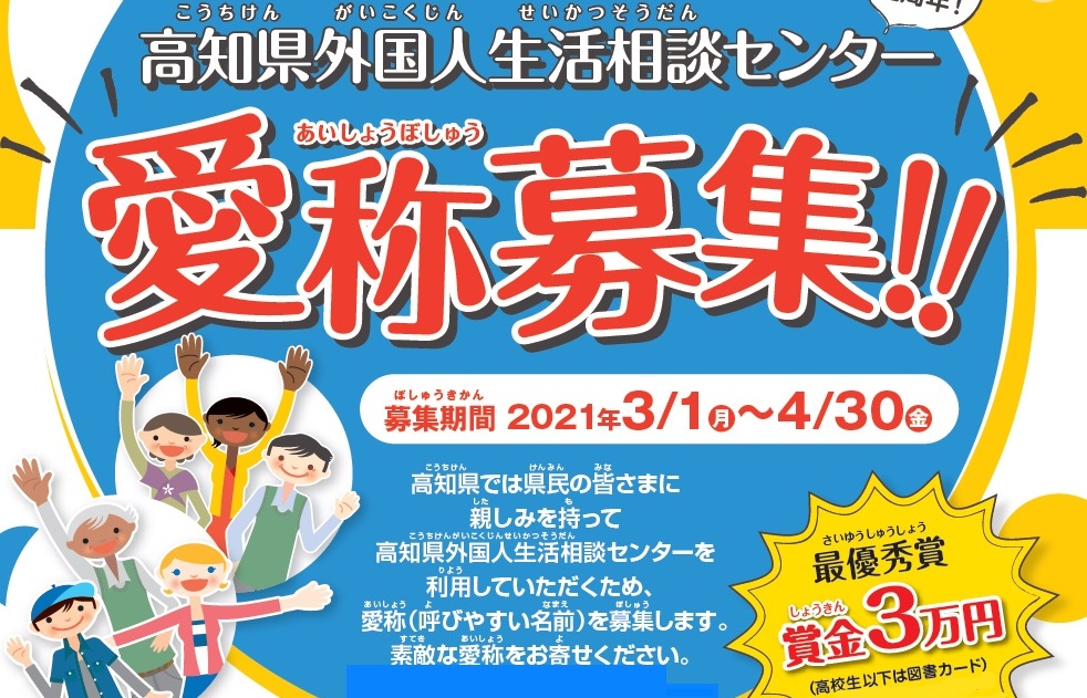 高知県外国人生活相談センター の愛称を募集します 締め切りました 高知県外国人生活相談センター