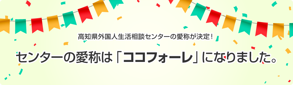センターの愛称は「ココフォーレ」になりました