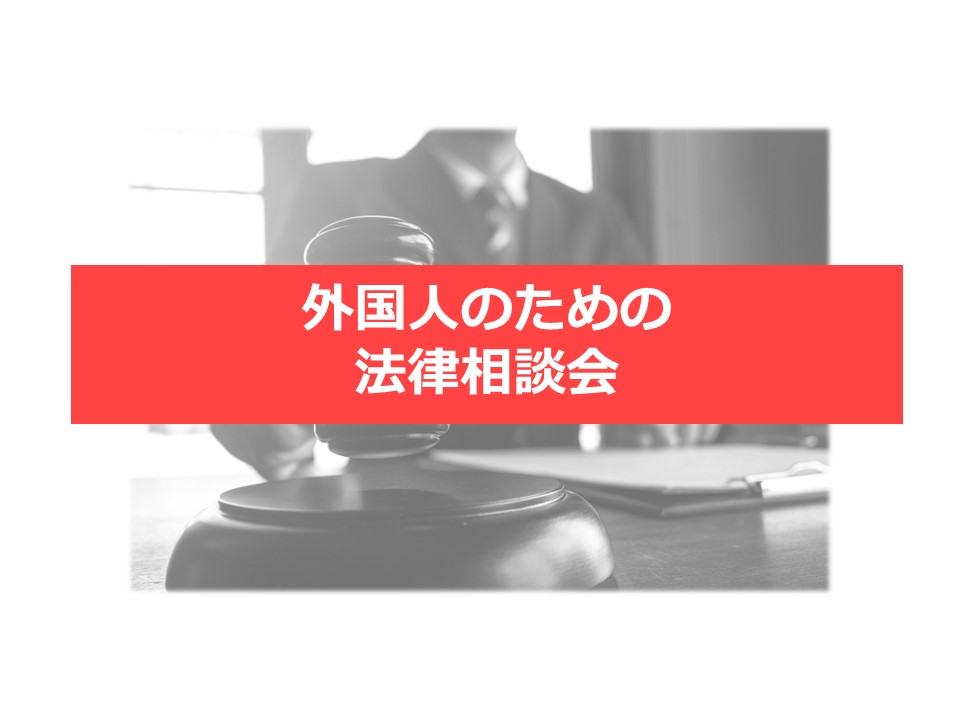 外国人のための無料法律相談週間 | 高知県外国人生活相談センター